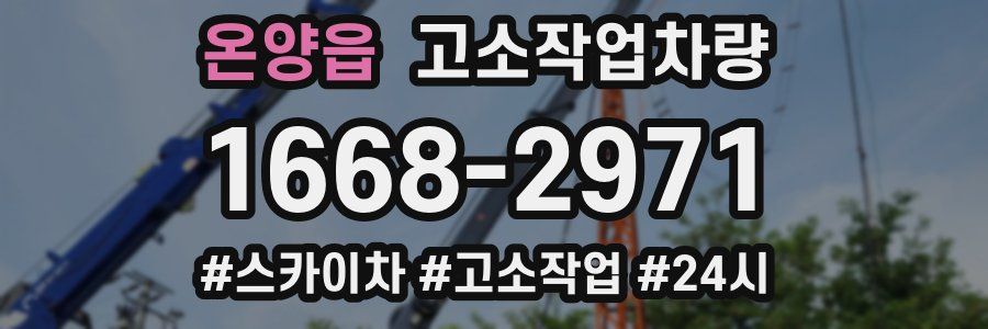 온양읍 고소작업차량