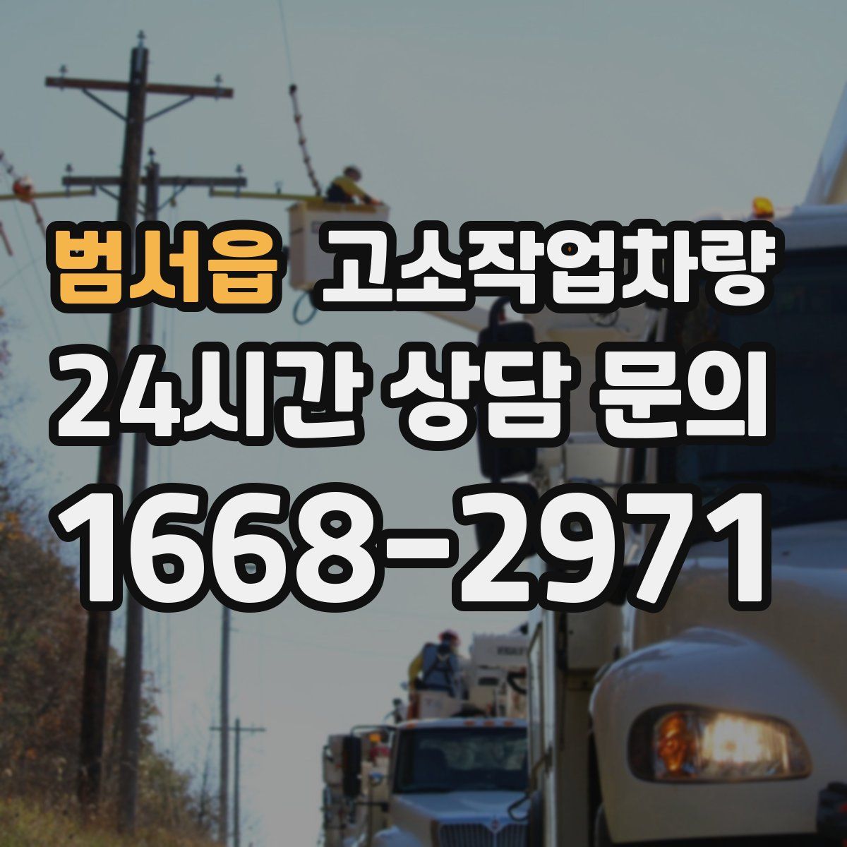 범서읍 고소작업차량