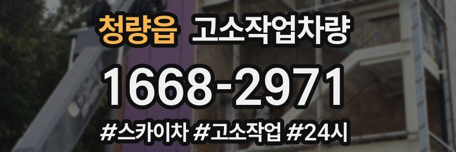 청량읍 고소작업차량