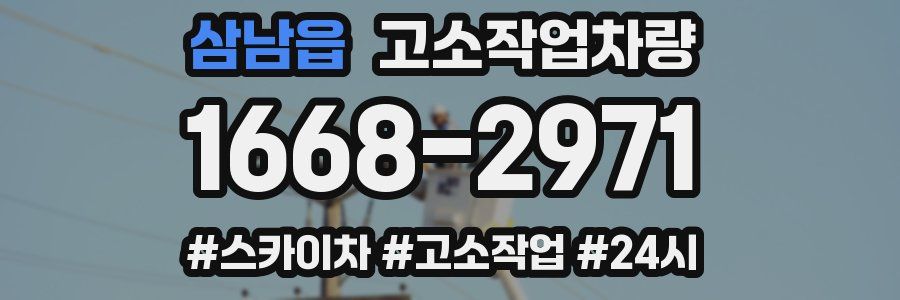 삼남읍 고소작업차량