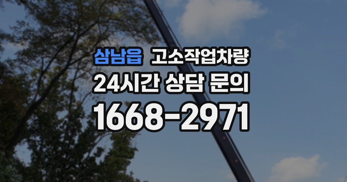 삼남읍 고소작업차량