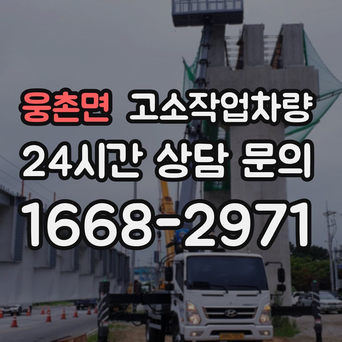 웅촌면 고소작업차량