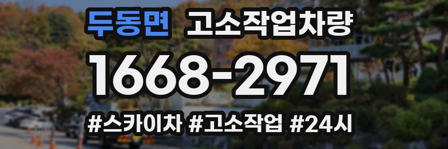 두동면 고소작업차량
