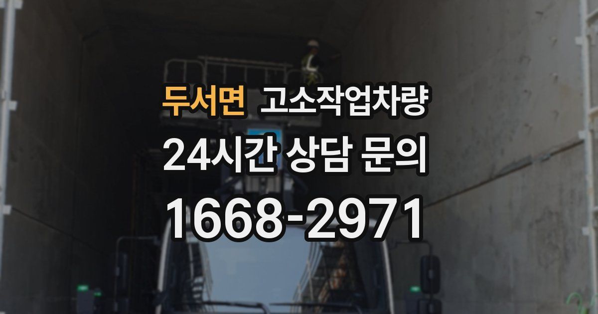 두서면 고소작업차량