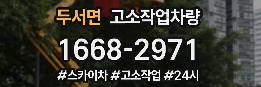 두서면 고소작업차량