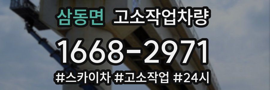 삼동면 고소작업차량