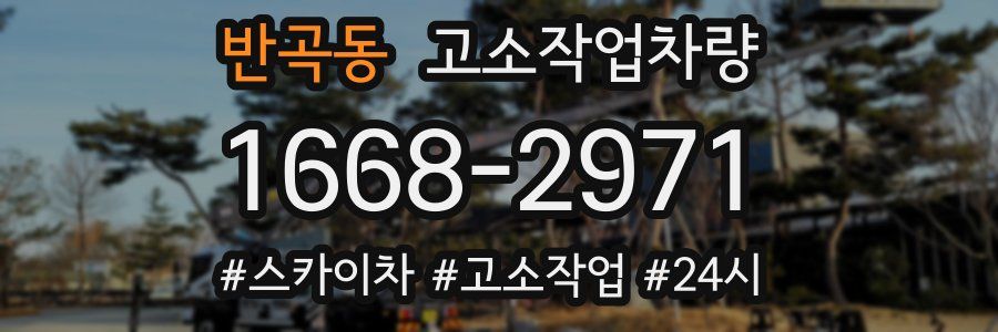 반곡동 고소작업차량
