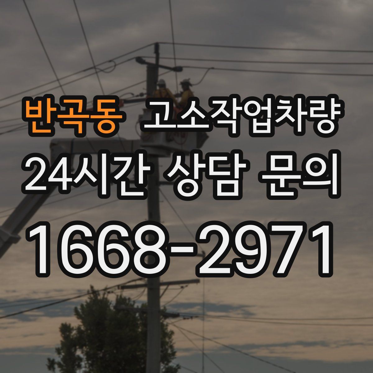 반곡동 고소작업차량