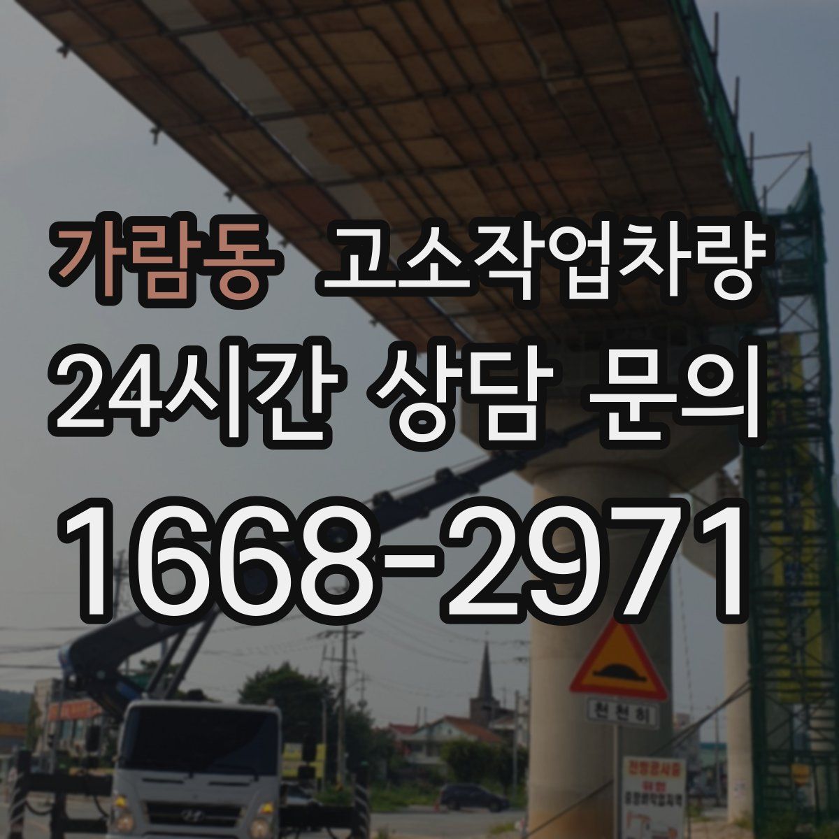 가람동 고소작업차량