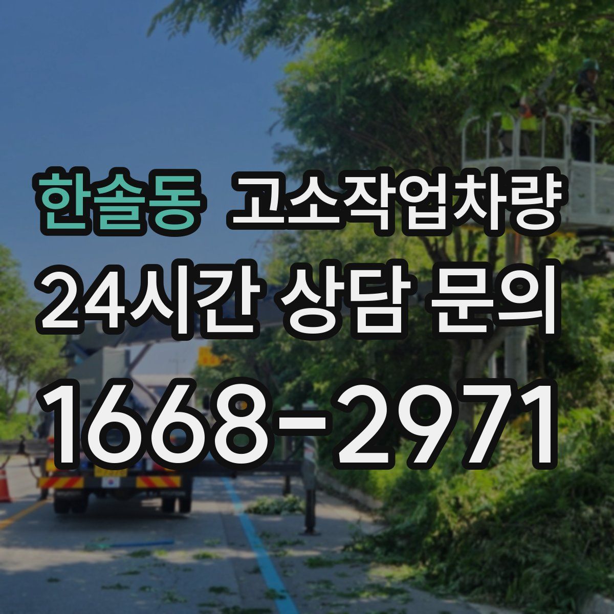 한솔동 고소작업차량