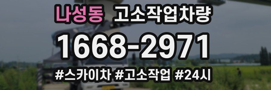 나성동 고소작업차량