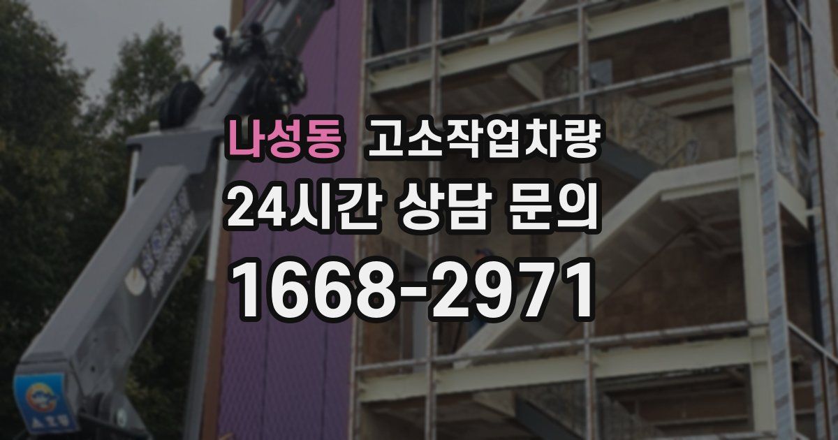 나성동 고소작업차량