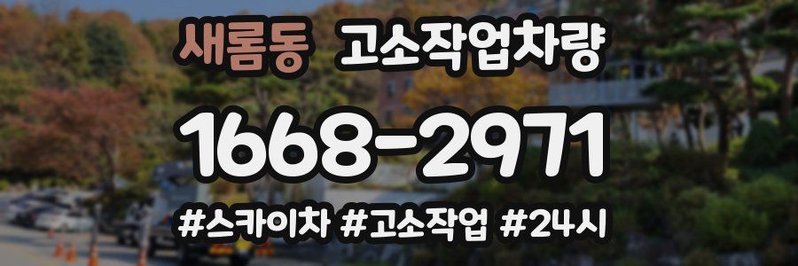 새롬동 고소작업차량