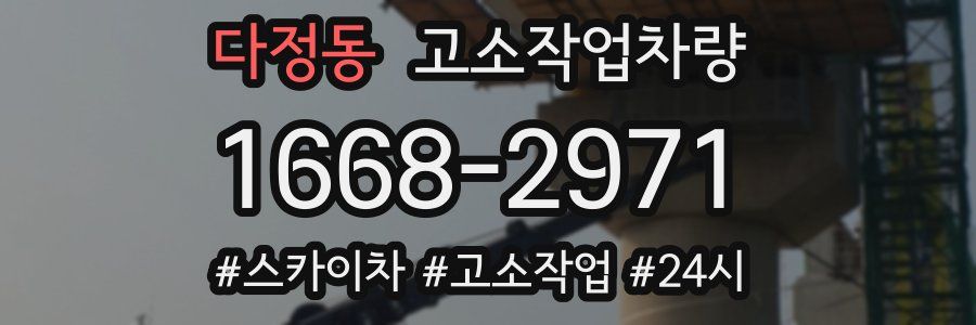 다정동 고소작업차량