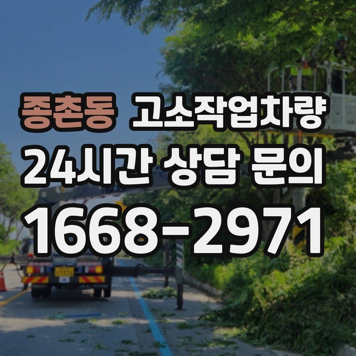 종촌동 고소작업차량 높이 선택에서 놓치기 쉬운 점