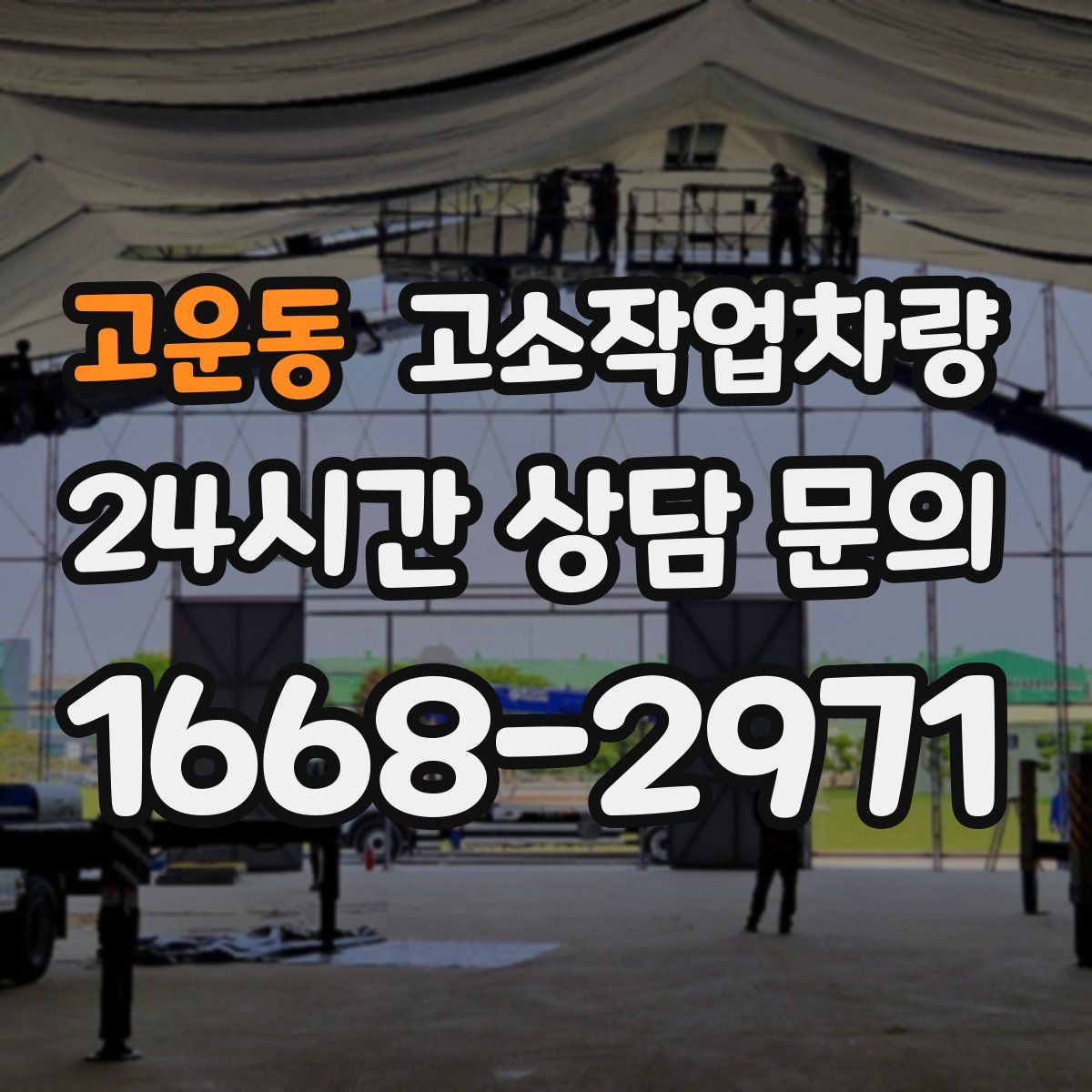 고운동 고소작업차량