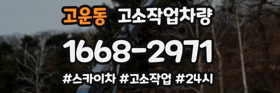 고운동 고소작업차량