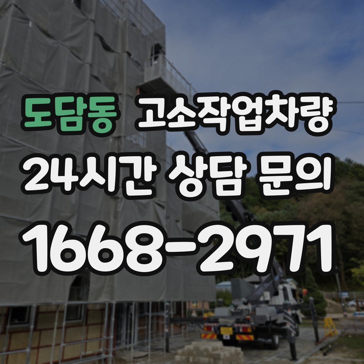도담동 고소작업차량