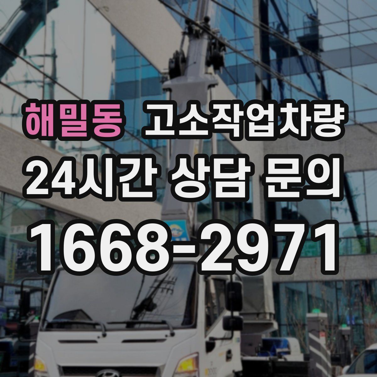 해밀동 고소작업차량