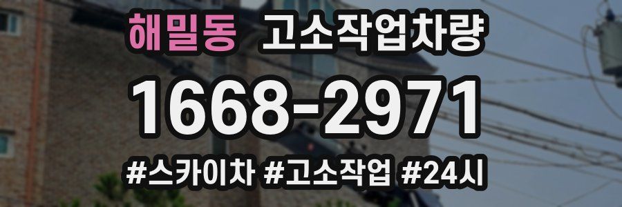 해밀동 고소작업차량