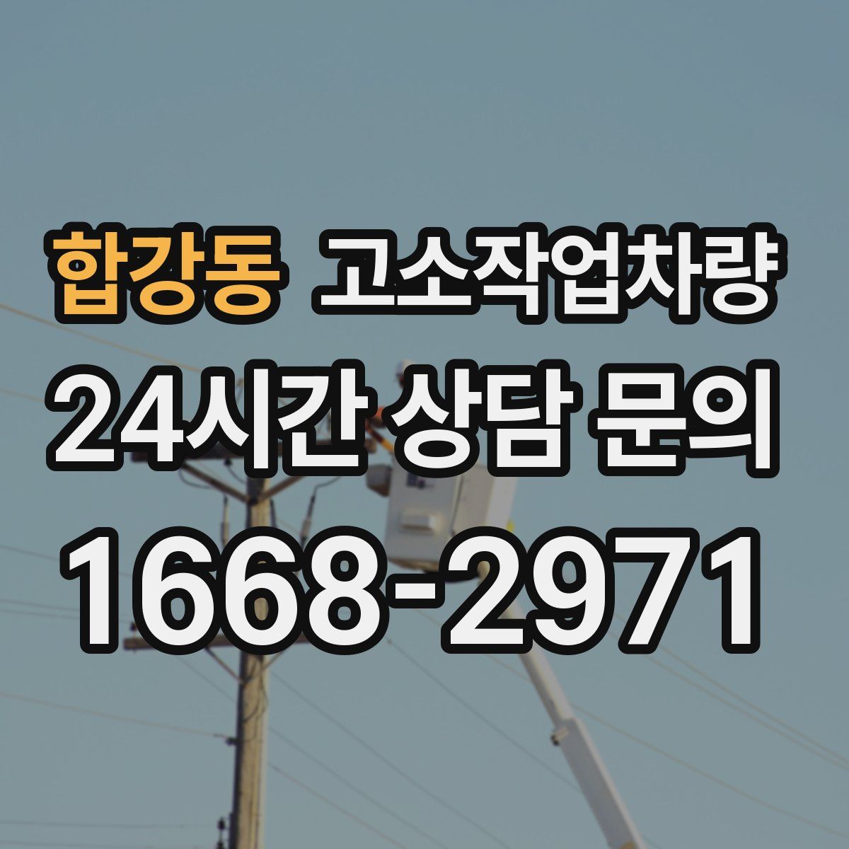 합강동 고소작업차량