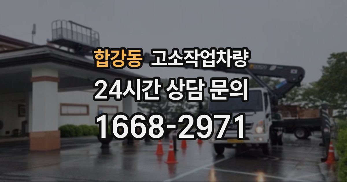 합강동 고소작업차량