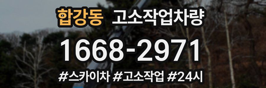 합강동 고소작업차량