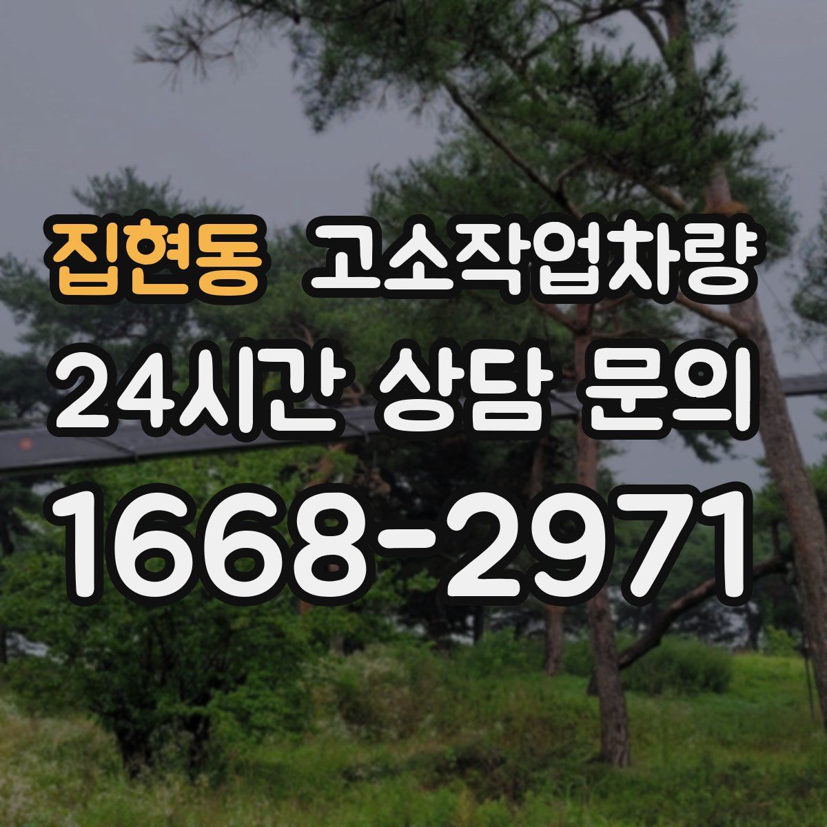 집현동 고소작업차량
