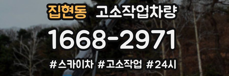 집현동 고소작업차량