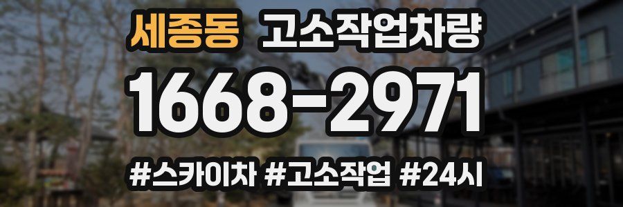 세종동 고소작업차량