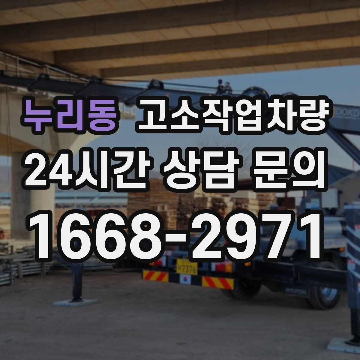 누리동 고소작업차량