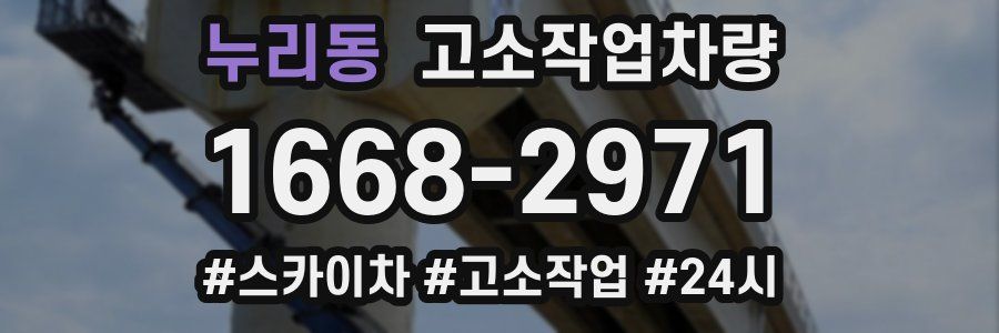 누리동 고소작업차량