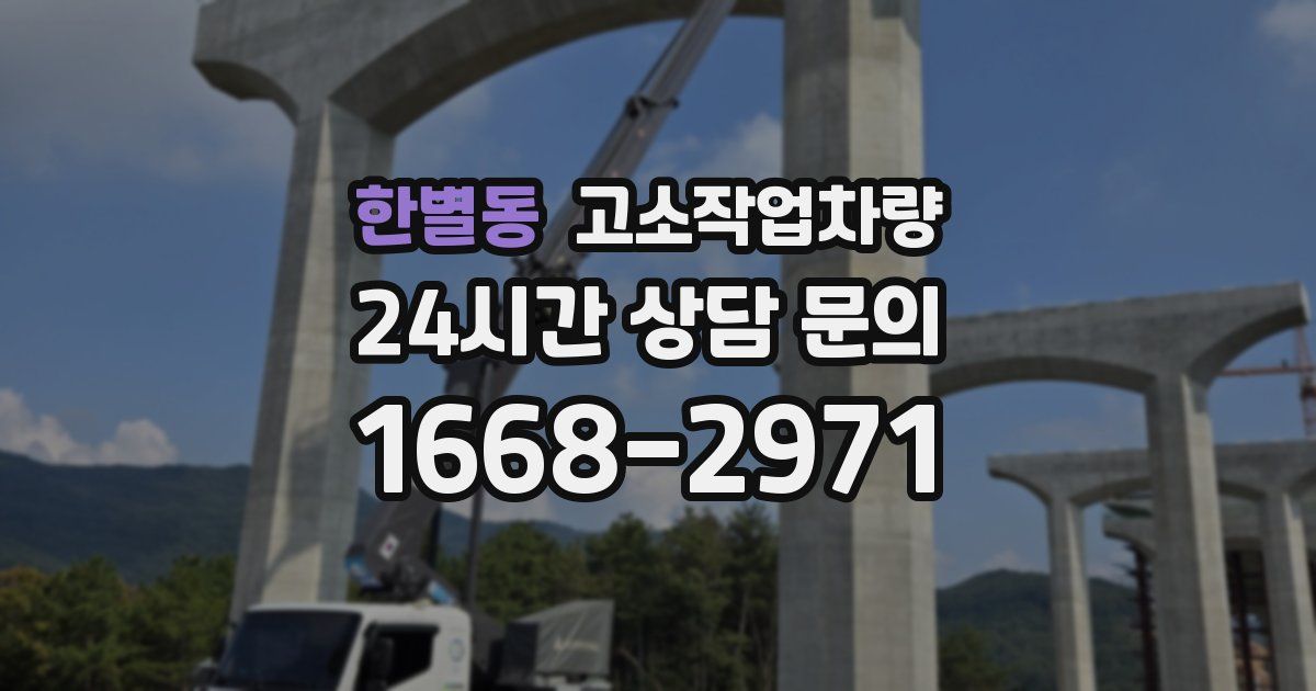 한별동 고소작업차량