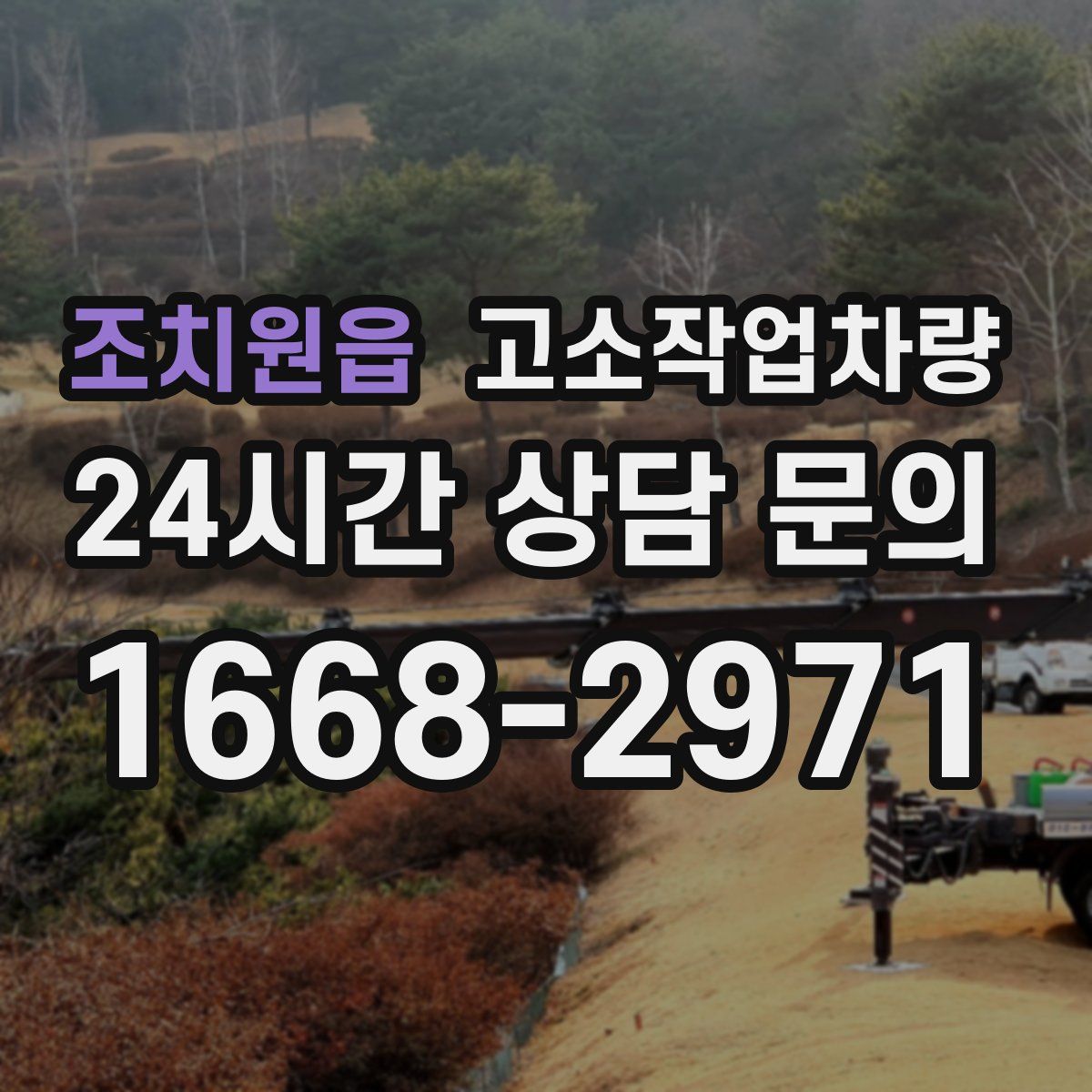 조치원읍 고소작업차량