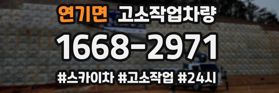 연기면 고소작업차량
