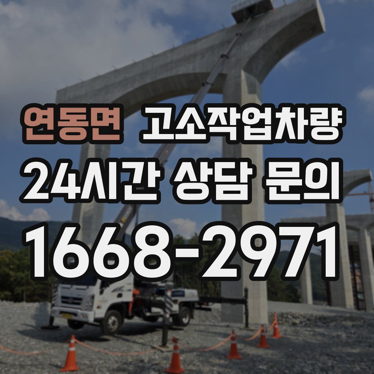 연동면 고소작업차량