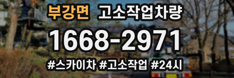 부강면 고소작업차량