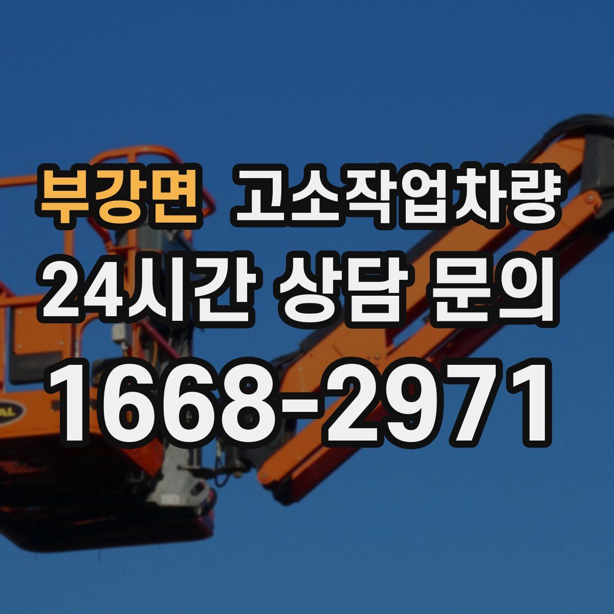 부강면 고소작업차량