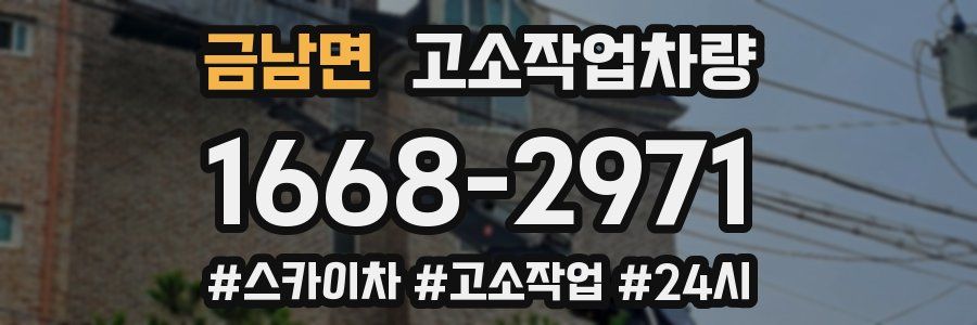 금남면 고소작업차량