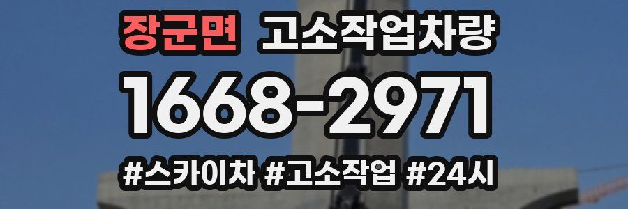 장군면 고소작업차량