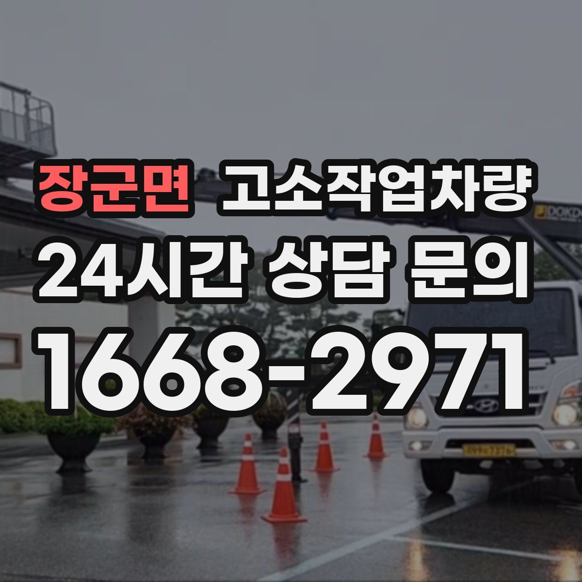 장군면 고소작업차량