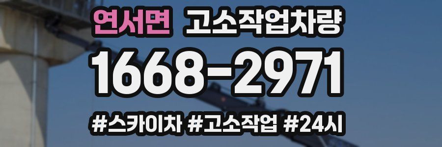 연서면 고소작업차량