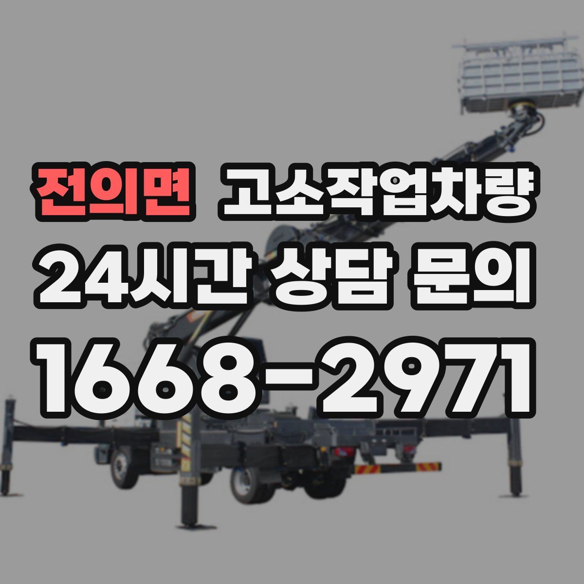 전의면 고소작업차량