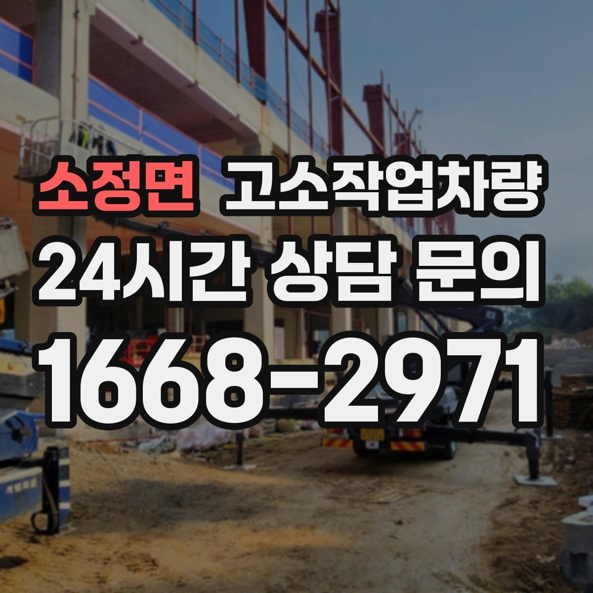소정면 고소작업차량 계약서에서 놓치기 쉬운 부분