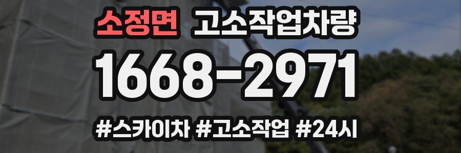 소정면 고소작업차량