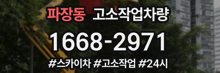 파장동 고소작업차량