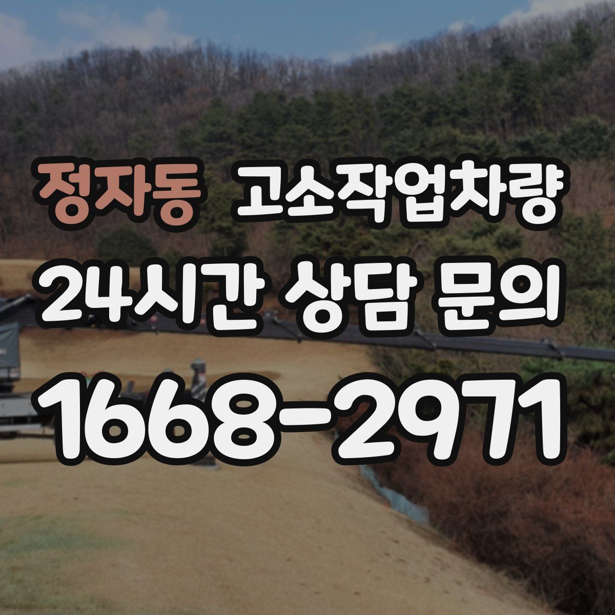정자동 고소작업차량