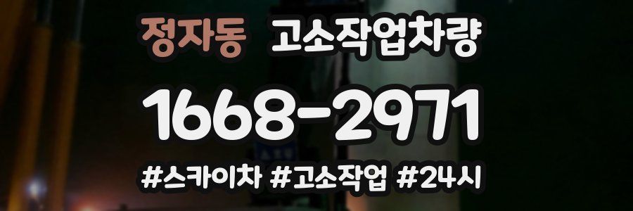 정자동 고소작업차량
