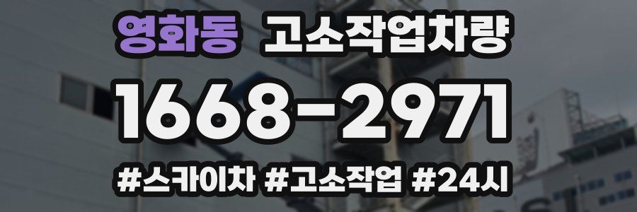영화동 고소작업차량
