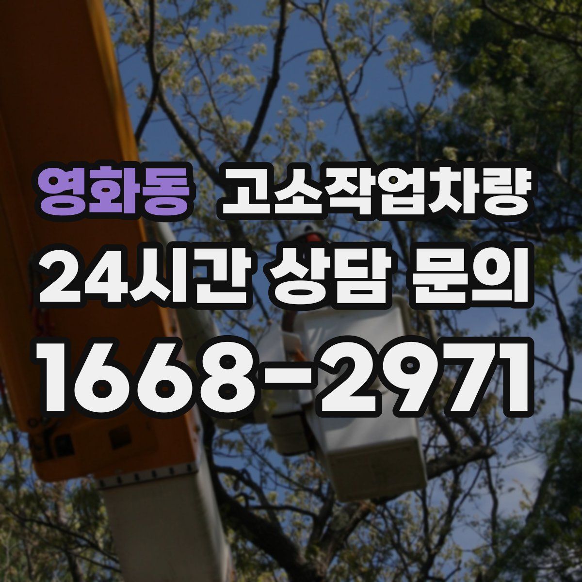 영화동 고소작업차량
